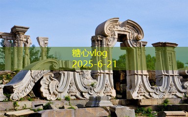 糖心Vlog官网惠惠州州装修装修注意注意事项事项与及细细节节解析，，轻打造松理打造想理家想居家